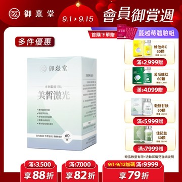 【福利品】美皙激光 專利穀胱甘肽（60顆）（最短效期：2027年8月）