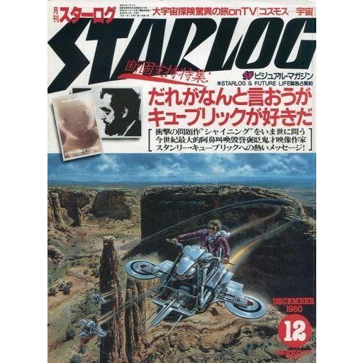中古ホビー雑誌 付録付)STARLOG 1980年12月号 No.26 スターログ日本版