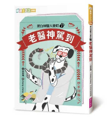 黑白神醫大麥町2：老醫神駕到[二手書_良好]