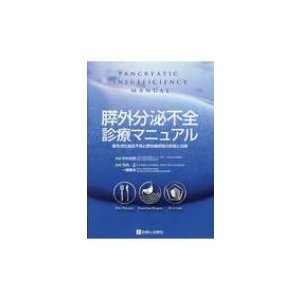 膵外分泌不全診療マニュアル   中村光男  〔本〕