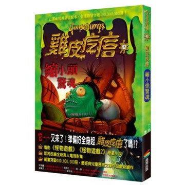 雞皮疙瘩42：縮小頭驚魂【城邦讀書花園】