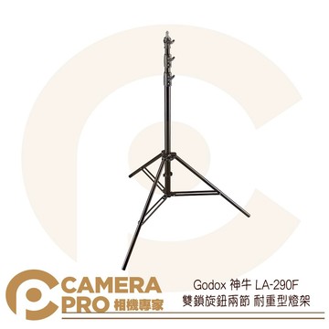 Godox 神牛 LA-290F 雙鎖旋鈕兩節 90度可轉 耐重型 三腳架 286cm 載重5kg 公司貨 ◎相機專家◎