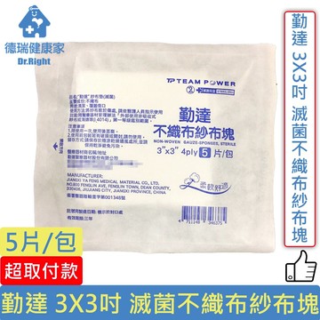 勤達 3X3吋 滅菌不織布紗布塊 5片/包◆德瑞健康家◆