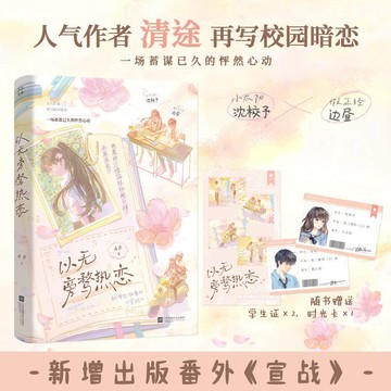 【書螢樓】已無旁騖熱戀小說 正版 已完結 我能看見他 新增番外 青春校園言情小說 清途 著 簡體