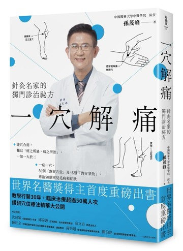 一穴解痛：針灸名家的獨門診治祕方[二手書_良好]