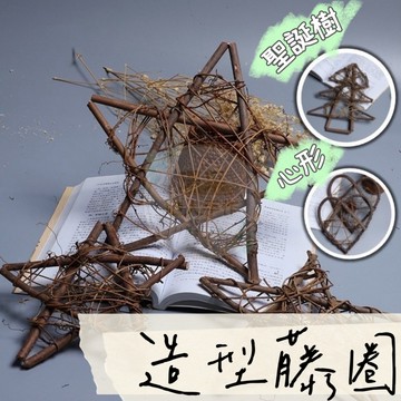 【璟采職人】星星愛心聖誕藤圈 天然藤圈 聖誕花圈 葡萄藤圈 木圈 藤環 花環 藤圈 乾燥花圈 裸圈 藤編花圈土茯苓藤圈