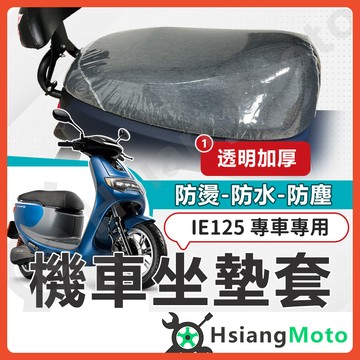 【翔好機車】iE125 坐墊套 機車坐墊套 機車坐墊 機車座墊套 機車椅套 機車椅套 機車座墊 防水