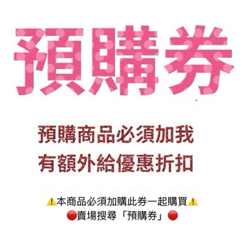 🉐「預購券」：預購商品，請務必連同這個一起加購，不然商品來不及到貨，加購後，有給額外預購折扣優惠，請務必要加購