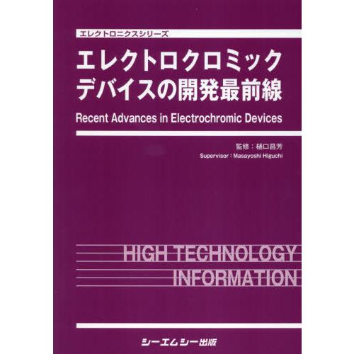 エレクトロクロミックデバイスの開発最前線 樋口昌芳