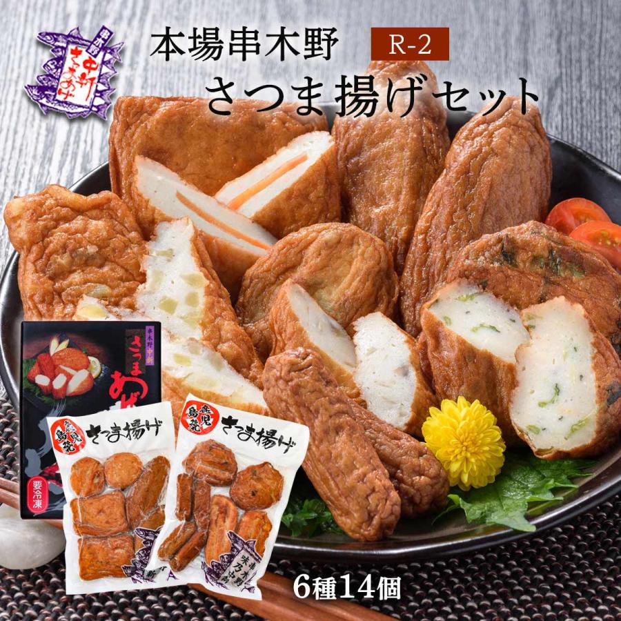 [中新商店] さつまあげ 鹿児島串木野さつま揚げセット(R-2) 中新Aパック×1、中新Bパック×1  練り物 鹿児島県名物 贈り物 ギフト 父の日 母の日 お中元