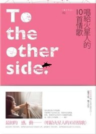 唱給火星人的10首情歌（新版）【二手書_良好】TAAZE讀冊生活