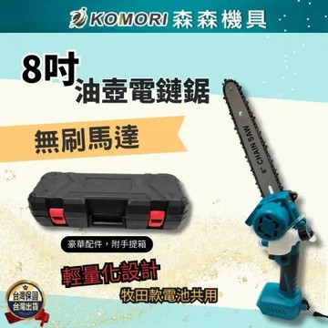 【Komori森森機具】牧田款 無刷8吋油壺款電鏈鋸(1電1充) 鋰電電動鋸 手持戶外锂電樹木果園修枝電動鋸