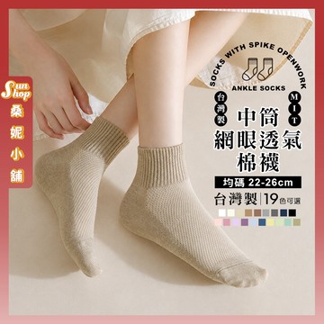 🌞隔日到貨🌞MIT台灣製中筒網眼透氣棉襪 棉襪 多色可選 學生襪 襪子 女襪 素面 純色 女生襪子 夏天襪子 包色 耐穿