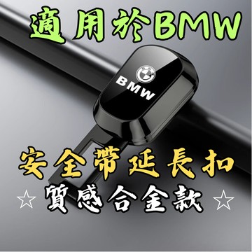 [🎗️現貨!快速出貨✨安全帶扣 適用於 BMW] 安全帶扣 安全帶插銷 安全帶扣插銷 安全帶延長扣 安全帶延長器