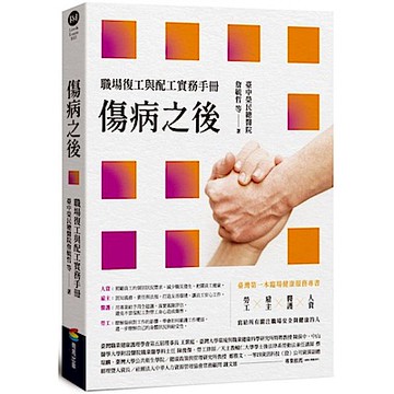 傷病之後——職場復工與配工實務手冊【城邦讀書花園】