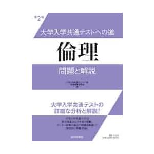 大学入学共通テストへの道 倫理 第2版 問題と解説