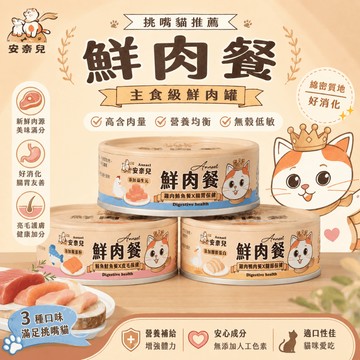 💫毛怪部落💫安奈兒 主食罐 鮮肉餐營養主食罐 貓罐 貓泥罐 貓咪主食罐 貓罐頭 全齡貓適用 80g 三種口味