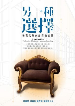另一種選擇： 後現代取向諮商的實踐【二手書_良好】TAAZE讀冊生活