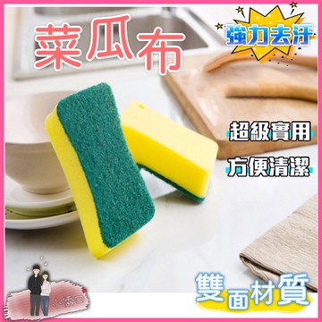 菜瓜布 雙面海綿菜瓜布 海綿菜瓜布 百潔布 去污海綿 刷碗布 洗碗海綿 海綿刷 廚房清潔 洗碗海綿擦 洗碗刷 洗碗布