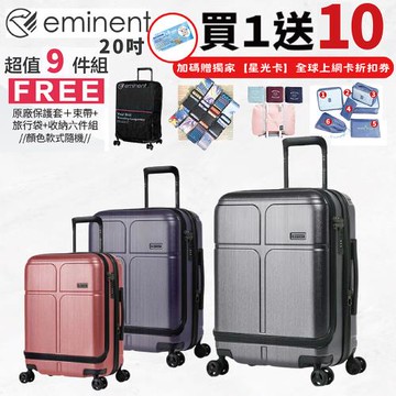 【eminent 萬國通路】20吋 KJ10 德國拜耳PC行李箱 可加大 商務箱(1/9開、耐衝擊、附原廠保護套)