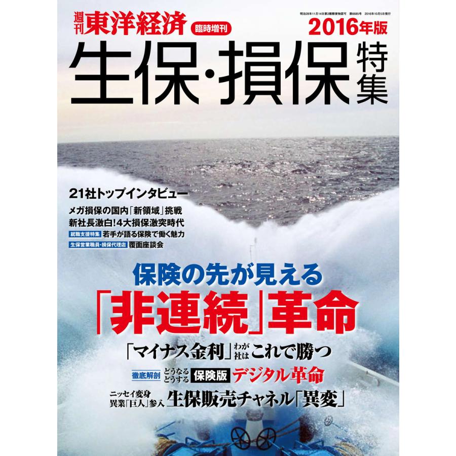 週刊東洋経済臨時増刊 生保・損保特集 2016年版 電子書籍版   週刊東洋経済臨時増刊編集部