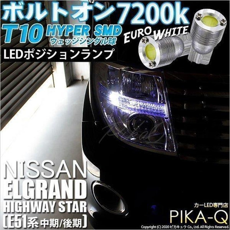 T10 バルブ LED ニッサン エルグランドハイウェイスター (E51系 中期/後期) 対応 ポジションランプ ボルトオン 45lm ユーロホワイト  2個 3-B-8 | LINEショッピング