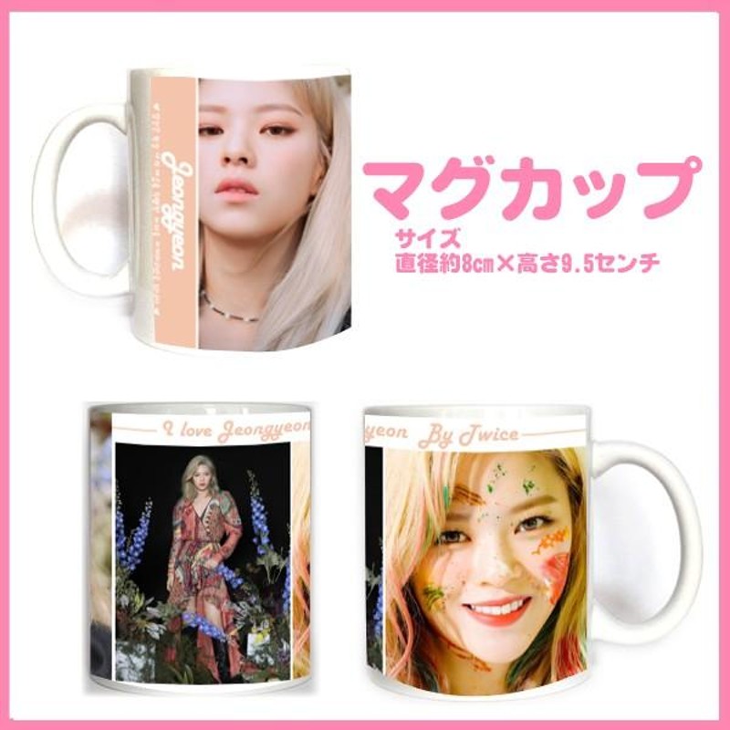 トゥワイス ジョンヨン ワンス TWICE マグカップ 韓流グッズ cup0530-5 | LINEブランドカタログ