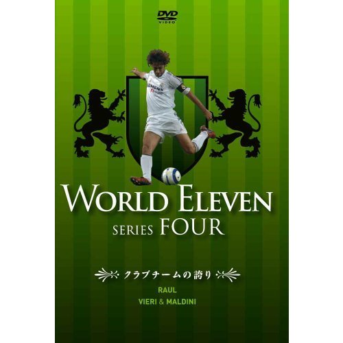 ワールド イレブン シリーズ4 クラブチームの誇り ラウール ビエリ マルディーニ DVD