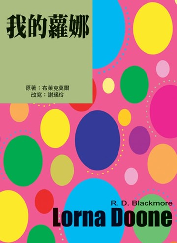 【電子書】我的蘿娜（二版）