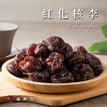 臻御行 紅化核李 200g