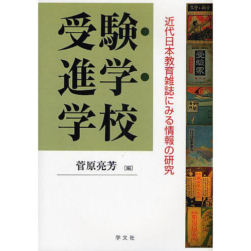 受験・進学・学校 近代日本教育雑誌にみる情報の研究