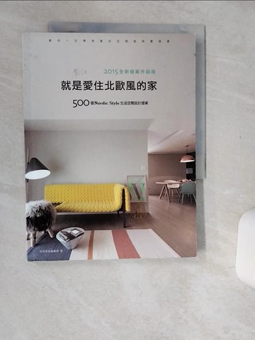 【書寶二手書T1／設計_SKF】就是愛住北歐風的家2015全新個案升級版-500個Nordic Style生活空間設計提案_漂亮家居編輯部