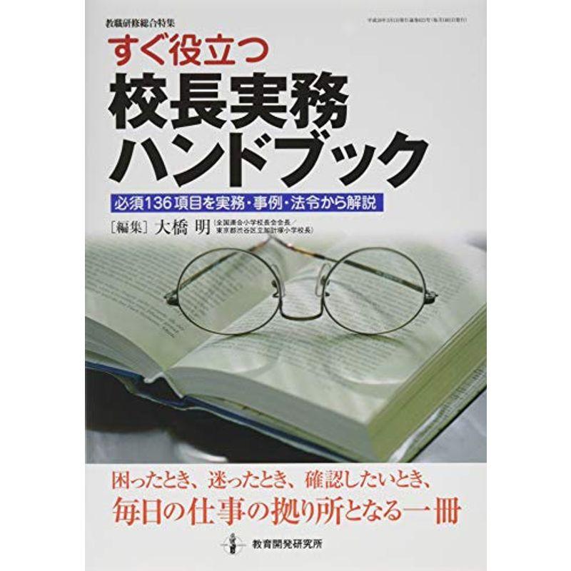 すぐ役立つ 校長実務ハンドブック:必須136項目を実務・事例・法令から解説 (実務ハンドブックシリーズ)