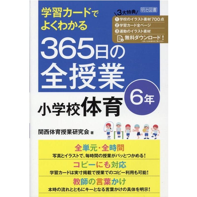 学習カードでよくわかる365日の全授業小学校体育 6年