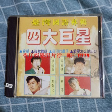 臺灣四大巨星國語經典老CD 懷舊金曲高音質碟片 限量收藏品相佳 正常播放質量保證 私聊詳情