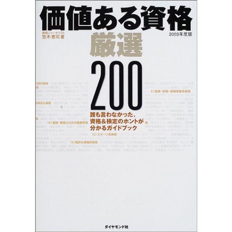 価値ある資格 厳選200〈2003年版〉