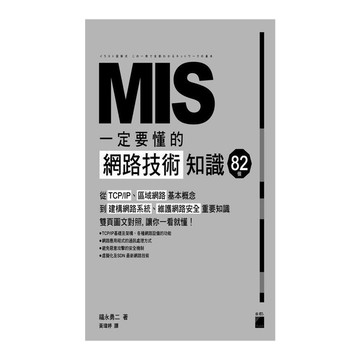 MIS一定要懂的82個網路技術知識
