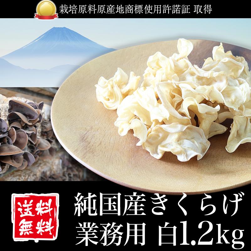 きくらげ 国産 業務用 白1.2kg 純国産きくらげ スライス 乾燥 キクラゲ 木耳 菌床栽培