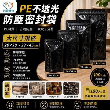 PE不透光防塵密封袋 大尺寸｜夾鏈袋 密封袋 防潮袋 防塵袋 收納袋 100入/包