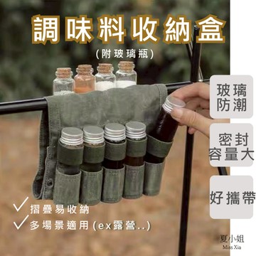 【在台現貨】料理包 調味料收納包 料理瓶 露營料理包 露營鍋具組 調味罐組 調味罐 調味包 求生包 夏小姐收納