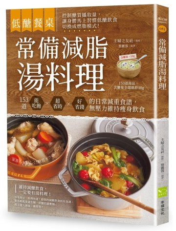 【低醣餐桌】常備減脂湯料理：153道能吃飽、超省時、好省錢的日常減重食譜，無壓[二手書_良好]