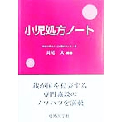 小児処方ノート／長尾大(著者)