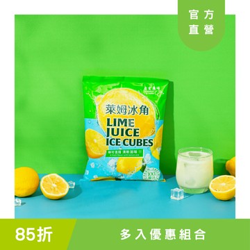 【老實農場】萊姆冰角 28g*10顆/袋 多入優惠組合
