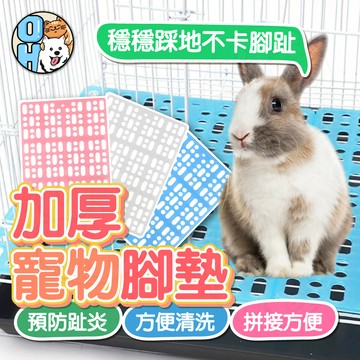 【歐豆K】寵物腳墊 兔籠腳墊 防滑腳墊 加厚腳墊 小寵腳墊 兔用踏墊 寵物腳踏墊 兔子地墊 網格墊 腳墊 踏墊