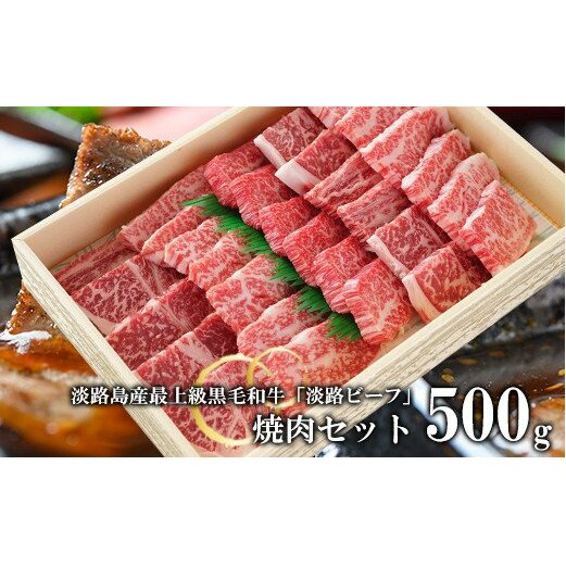 焼肉セット500g