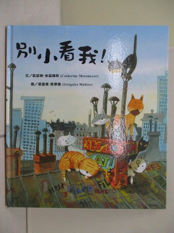 【書寶二手書T8／少年童書_ZS9】別小看我!_凱瑟琳.米茲梅耶(Catherine Metzmeyer)文 ; 葛雷果.馬畢爾(Gregoire Mabire)圖 ; 艾宇譯