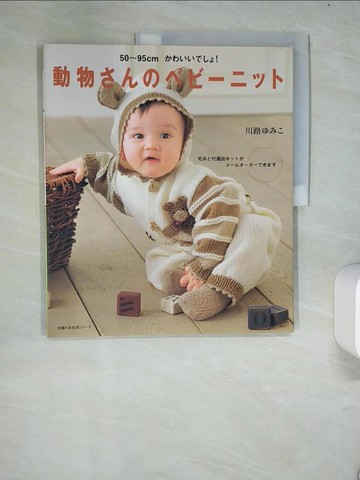 【書寶二手書T3／美工_R4J】動物?????????－５０～９５ｃｍ???????！_日文_川路???