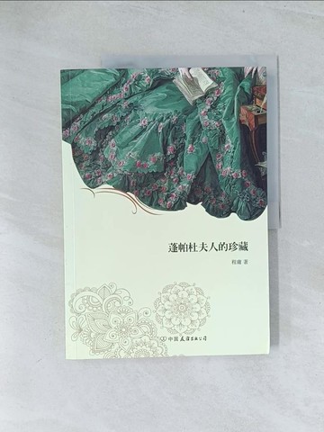 【書寶二手書T1／一般小說_Y28】蓬帕杜夫人的珍藏_簡體_程庸