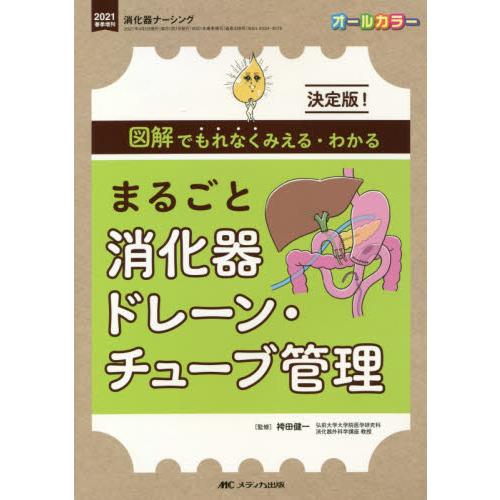 まるごと消化器ドレーン・チューブ管理 決定版 図解でもれなくみえる・わかる