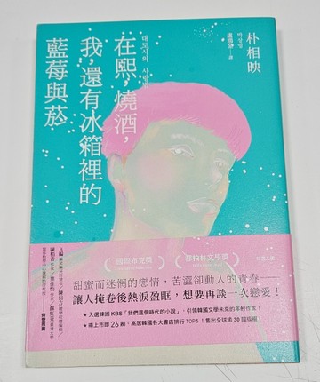 在熙，燒酒，我，還有冰箱裡的藍莓與菸【博客來獨家書衣】（台灣版特別印製作[二手書_近全新]